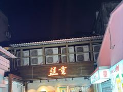 -盟重烧烤(东瓜山创始店)