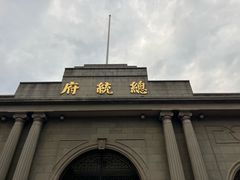 -南京中国近代史遗址博物馆(南京总统府)