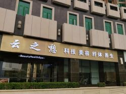 -云之憩科技美肤SPA
