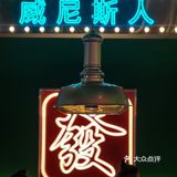 猪扒包和雪冰，哪一个比较香呢？