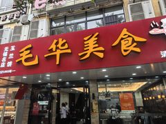 -毛华美食(清扬路店)