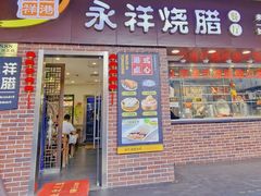 -永祥烧腊餐厅(虹口店)