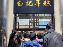 -清真·白记年糕(牛街北口店)
