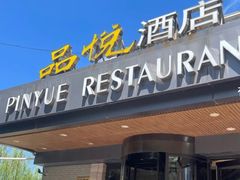 -品悦酒店(三林古镇店)