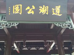 -莲湖公园