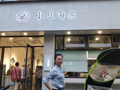门面-小豆海棠(嘉兴路店)