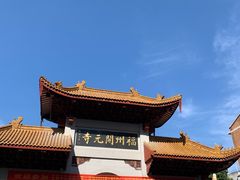-福州开元寺