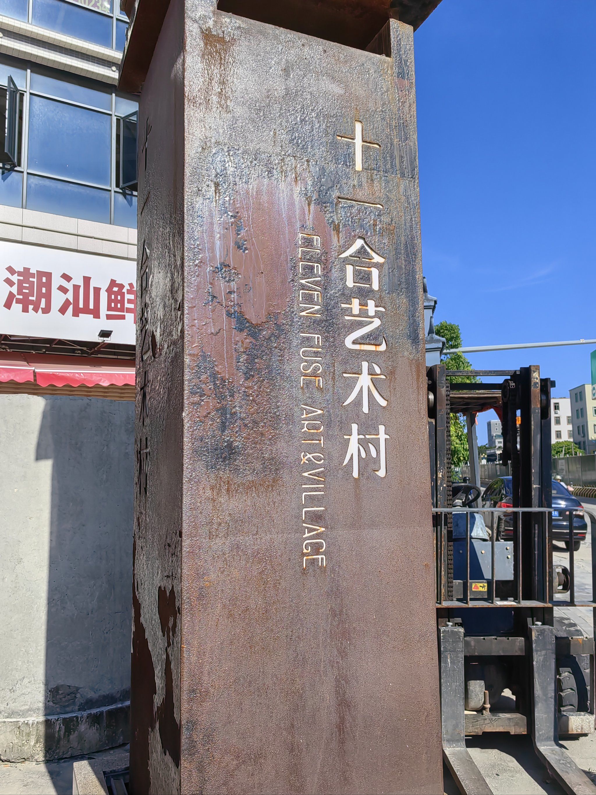 汕头十一合艺术村看涂鸦