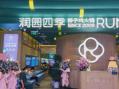 -润园四季椰子鸡火锅(南山海岸城店)