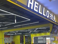 -HELLO功夫(印象城店)