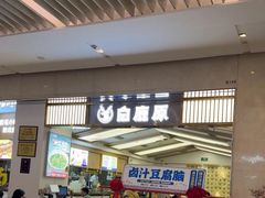-白鹿原·西安油泼面(万象城店)