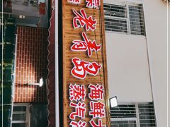 门面-海帮主·蒸汽海鲜青岛菜(栈桥火车站店)