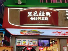 -黑色经典臭豆腐·湖南特产(步行街店)