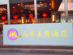 -北京西单美爵酒店