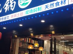 -地锅公社·现炒地锅鸡·地锅鱼·夜宵(罗锦路店)
