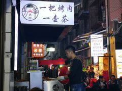 门面-清真·马峰烤肉(小学习北巷店)