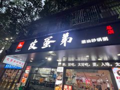-皮蛋弟砂锅店(总店)