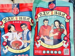 -古真记钵钵鸡(总店)
