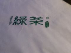 -绿茶餐厅(燕郊永旺店)