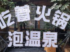-云涛森林温泉