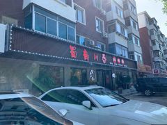-蜀韵川香水煮鱼(泰山路店)
