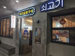 -芝士牛炭火烤肉