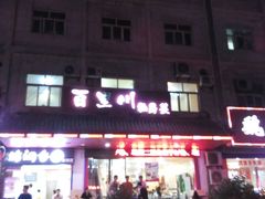 门面-百里川私房菜(丰登北路店)