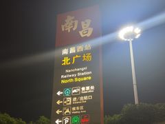 -南昌西站