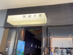 -阿嬷手作(深圳梅林卓悦汇店)