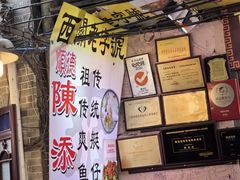 -陈添記·祖傳爽鱼皮·西关老字号(广州首店)