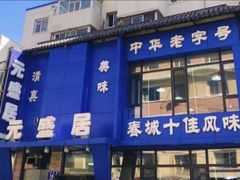 -元盛居(生态大街店)