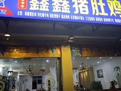 -15年老字号鑫鑫猪肚鸡·椰子鸡海南火锅(兴隆华侨农场店)