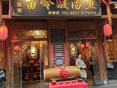 -老凯里苗岭酸汤鱼酸汤牛肉(百里杜鹃路店)