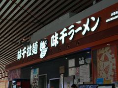 -味千拉面(首都机场T3店)