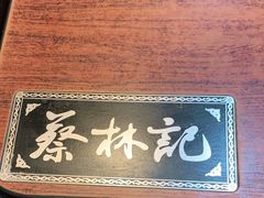 门面-蔡林记(黄鹤楼店)