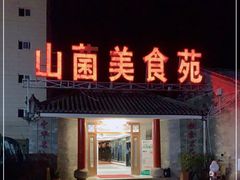 -山菌美食苑(振兴路店)
