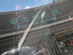 -蜂蝶来饼店(拱北总店)