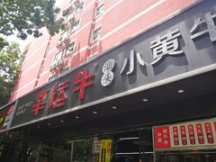 门面-幸运牛汕头小黄牛牛肉火锅(梅林店)