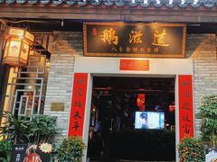 -鹅滋道(甘坑古镇店)
