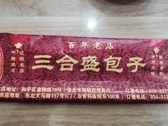 -三合盛包子(盘锦路店)