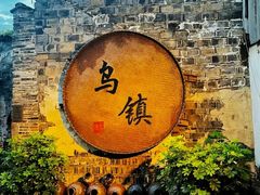 -乌镇西栅景区