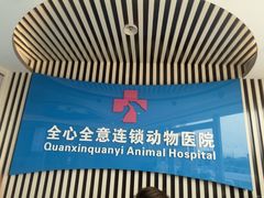 -全心全意动物诊疗中心医院(北苑店)