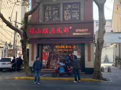门面-付小姐在成都(中山公园店)