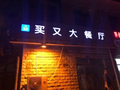 门面-买又大餐厅(福林里店)
