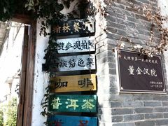 -喜洲翰林餐厅(董家百年老宅店)
