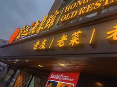 -宏达老菜馆(东安街店)