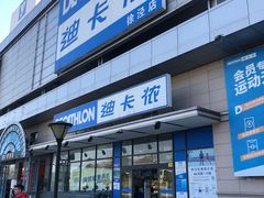 -迪卡侬(徐泾店)