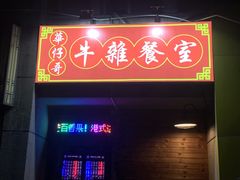 -华仔哥牛杂餐室