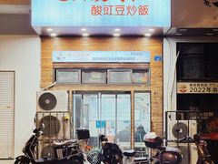 -老头爱马仕酸豇豆炒饭(丰富路店)