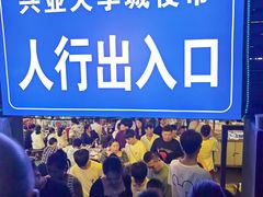 -大学城夜市
